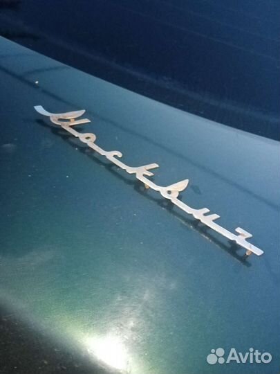 Шильдик москвич