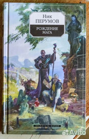 Ник Перумов книги 4