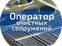 Оператор очистных сооружений