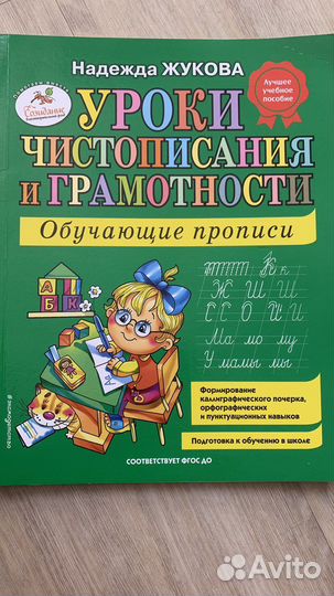 Уроки чистописания Жукова