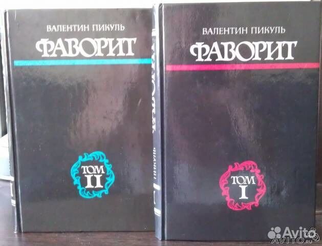 Пикуль В. Фаворит. Слово и дело