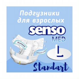 Памперсы для взрослых senso l