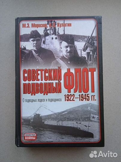 Морозов М. Советский подводный флот 1922-1945 гг