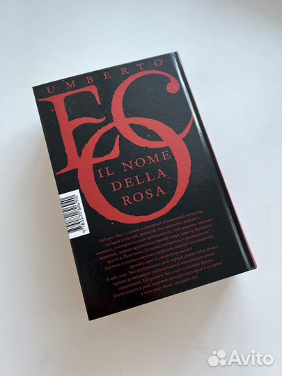 Умберто Эко Имя Розы