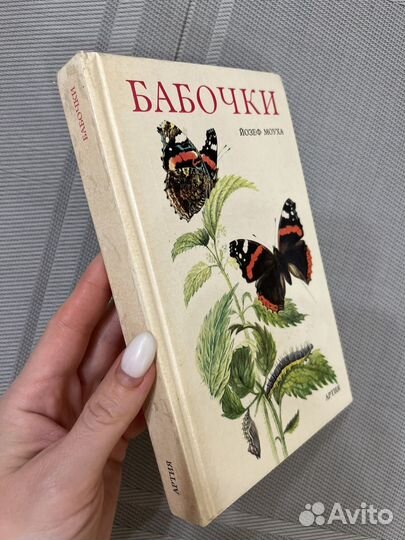 Редкие книги СССР Йозеф Моуха Бабочки 1979