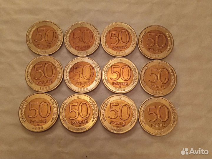 Монеты 50-ти рублевые биметалл 1992