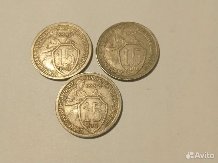15 копеек 1932 года
