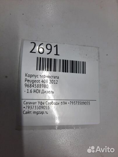 Корпус термостата Peugeot 408 2012