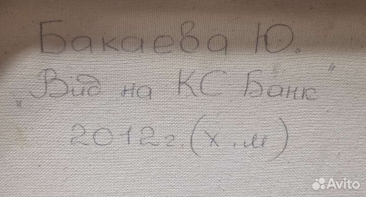 Картина Ю. Бакаевой 