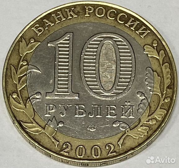 10 рублей Кострома 2002 год