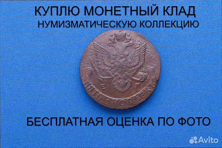 Продаю монету 5 копеек 1786 ем г. d-41,43 m-46,05