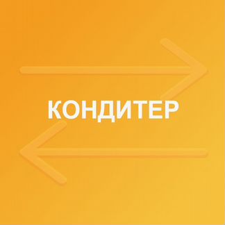 Кондитер в отель