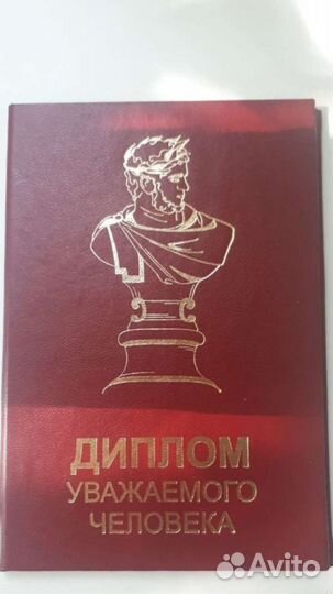 Диплом уважаемого человека, новый