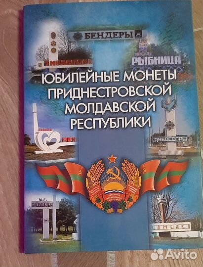 Альбом для монет Приднестровья