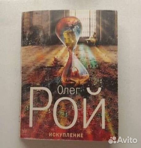 Олег Рой Искупление