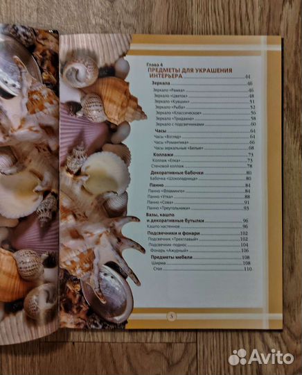 Книга изготовление предметов интерьера из ракушек