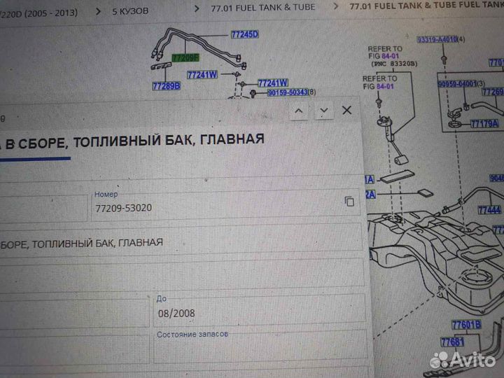 Трубка топливная горловины топ бака Lexus IS 06-14