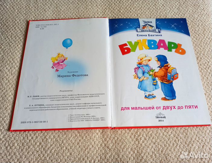 Букварь для малышей от 2 до 5 лет Бахтина