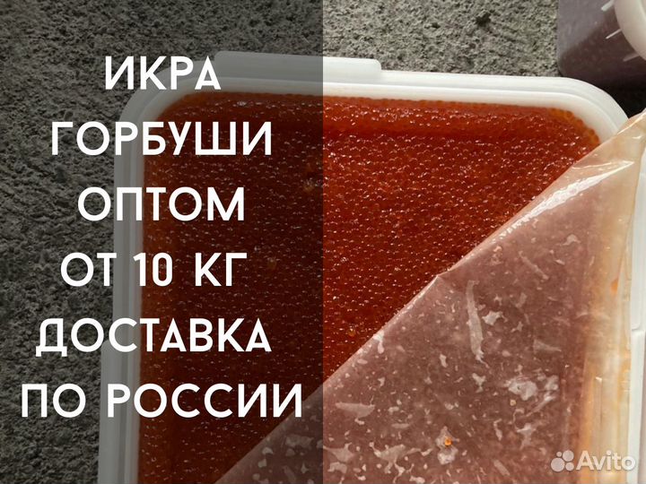 Красная Икра Горбуши оптом
