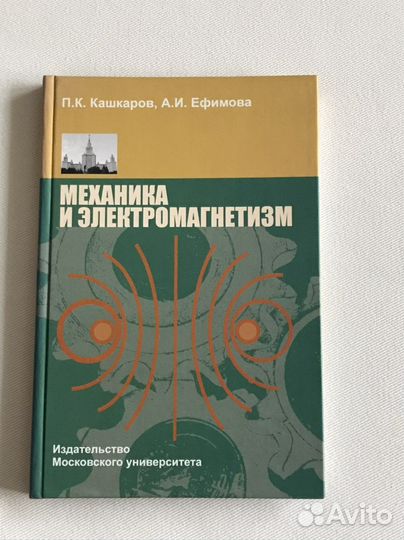 Механика и электромагнетизм Кашкаров