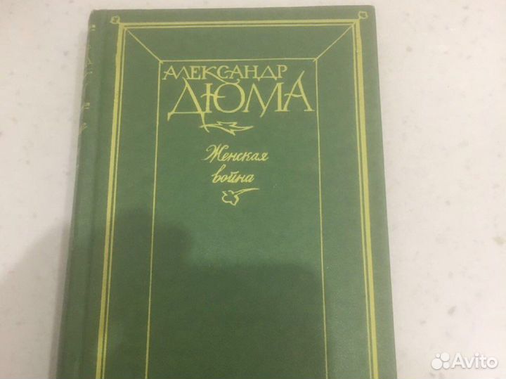 Дюма А.- Женская война