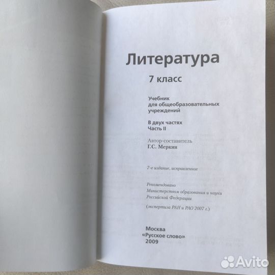 Учебник литература 7 класс 2 часть Меркин Г. С