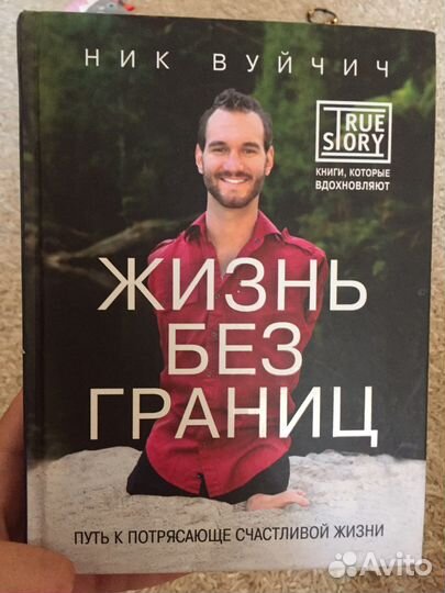 Книга «Жизнь без границ» Ник Вуйчич