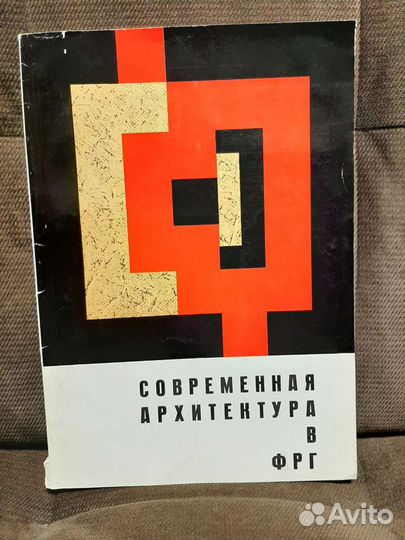 Современная архитектура в фрг. Альбом