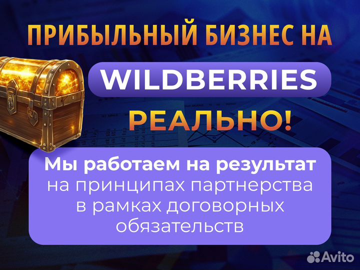 Бизнес на Wildberries