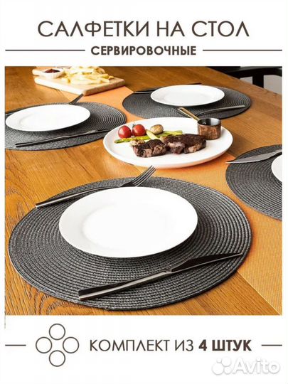 Салфетки на стол сервирочные круглые 4 шт