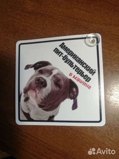 Пит-бультерьер (табличка)