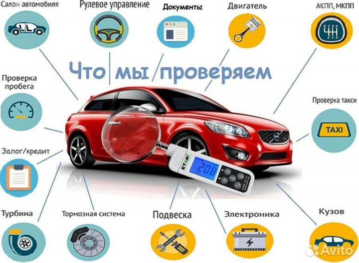 Автоподбор, проверка авто