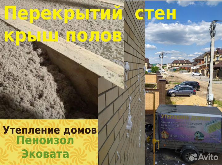 Утепление дома. Заливка утеплителя в Панино