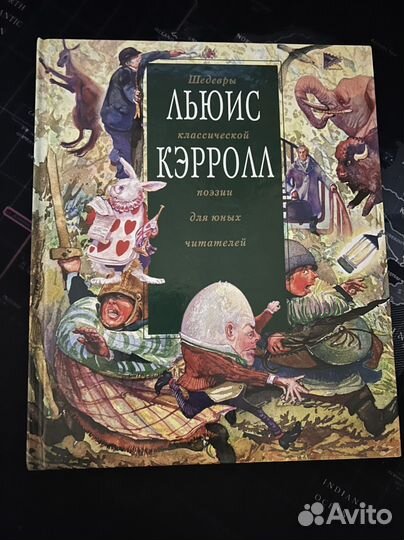 Кэрролл, Льюис - Шедевры классической поэзии