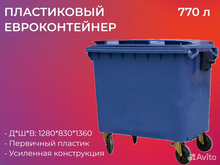 Бак пластиковый мусорный 770л-3298