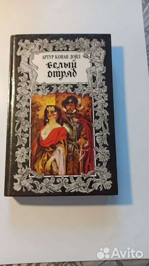 Книги Артур Конан Дойл, Ликстанов, Карышев и др
