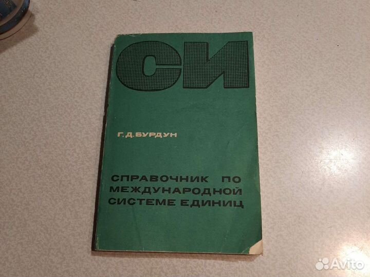 Справочник си по международной системе единиц