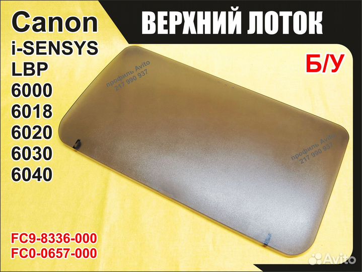 Б/У Лоток Canon LBP6000 6018 6020 6030 FC9-8336