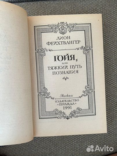 Лион Фейхтвангер 