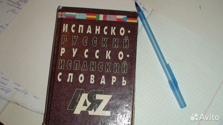 Испанско-русский русско-испанский словарь