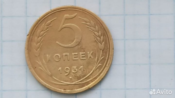 5 копеек 1931,1949 года