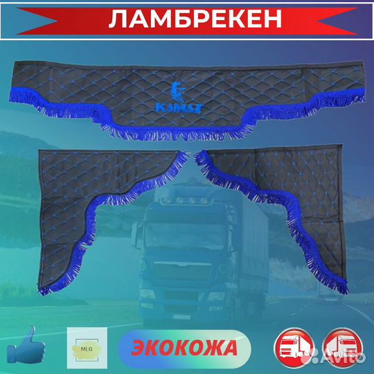 Ламбрекены для грузовиков экокожа KAMAZ / камаз