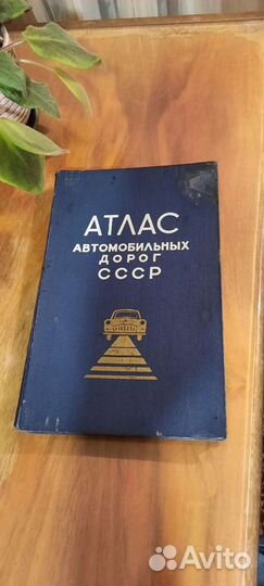 Атлас автомобильных дорог СССР