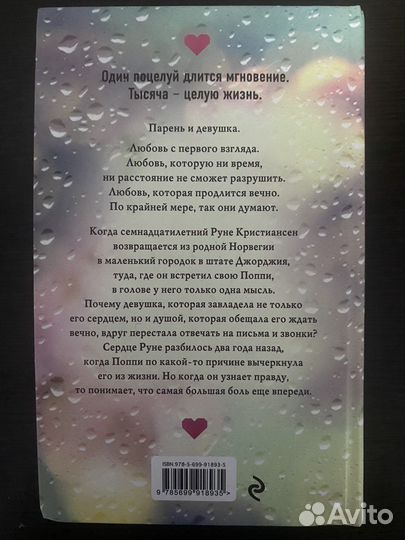 Книга «Тысяча поцелуев, которые невозможно забыть»