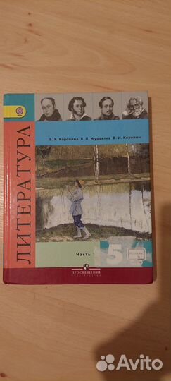 Учебник литературы 5 класс, 1 часть В.Я.Коровина