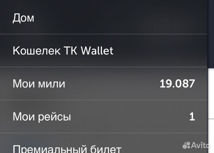 Мили Turkish Airlines 19000