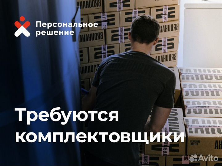 Комплектовщик еженедельные выплаты