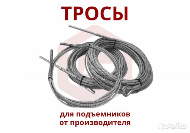 Трос на автоподъемник (пр-во и доставка из Москвы)