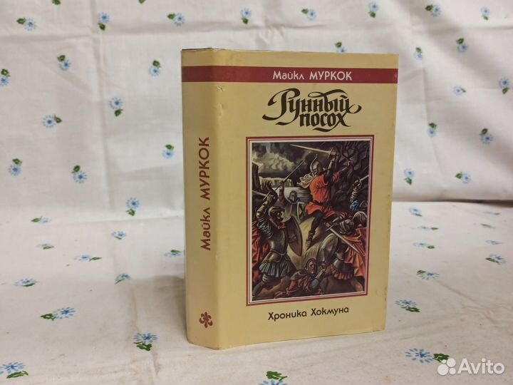 Майкл Муркок Рунный посох Хроника Хокмуна 1992