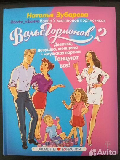 Вальс гормонов 2 части Наталья Зубарева